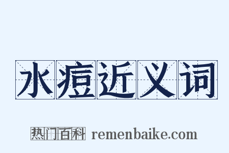 水痘近义词是什么意思的图片